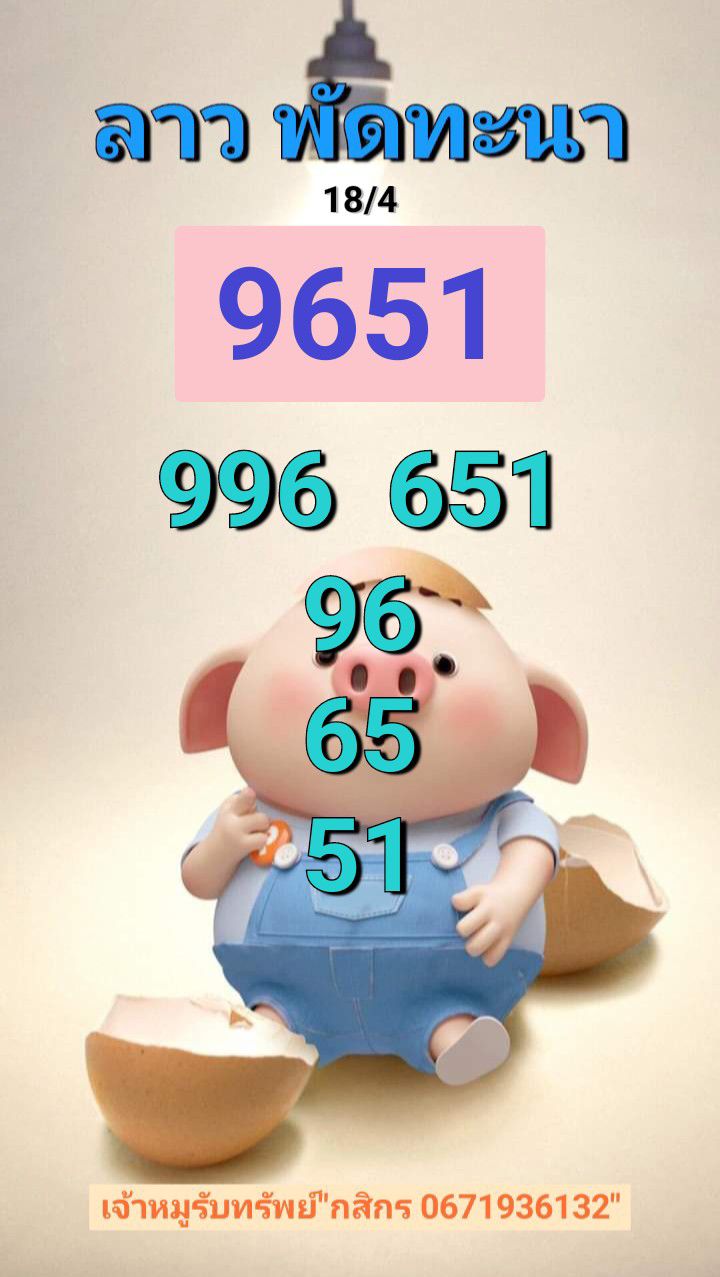 หวยลาว 18-4-68 ชุด5