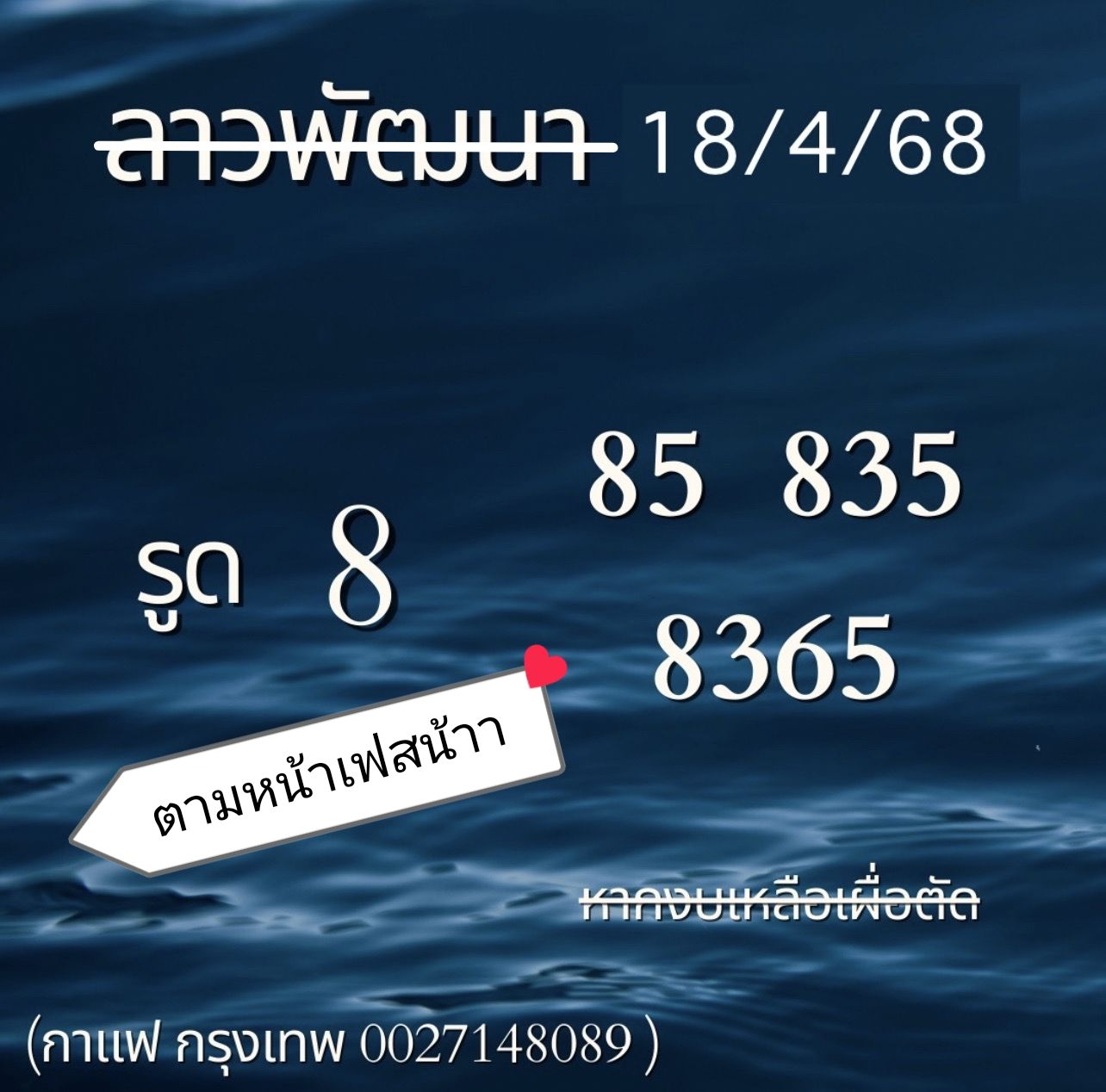 หวยลาว 18-4-68 ชุด6