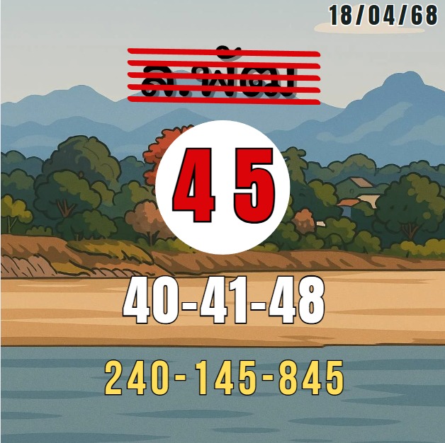 หวยลาว 18-4-68 ชุด8