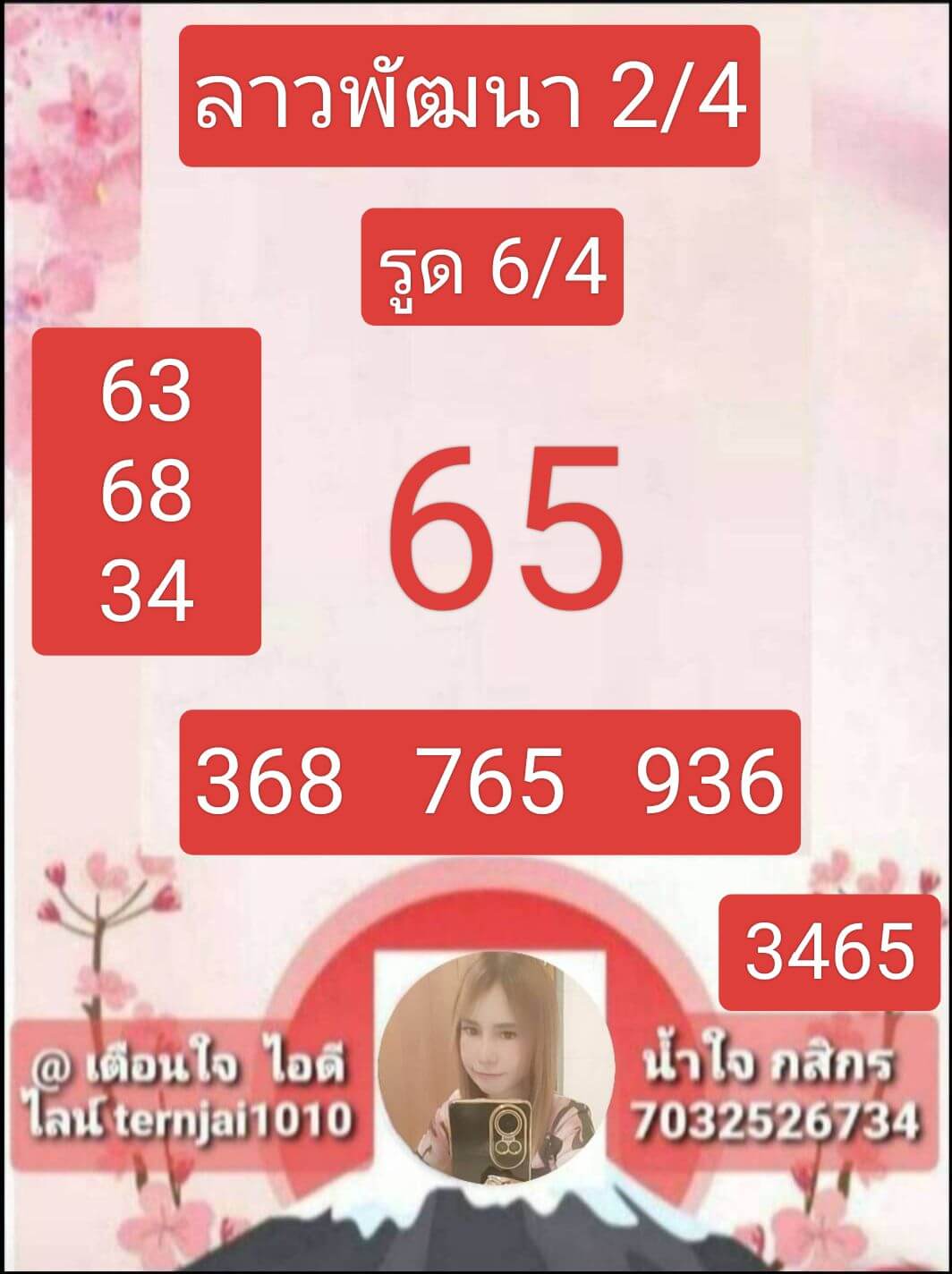 หวยลาว 2-4-68 ชุด2