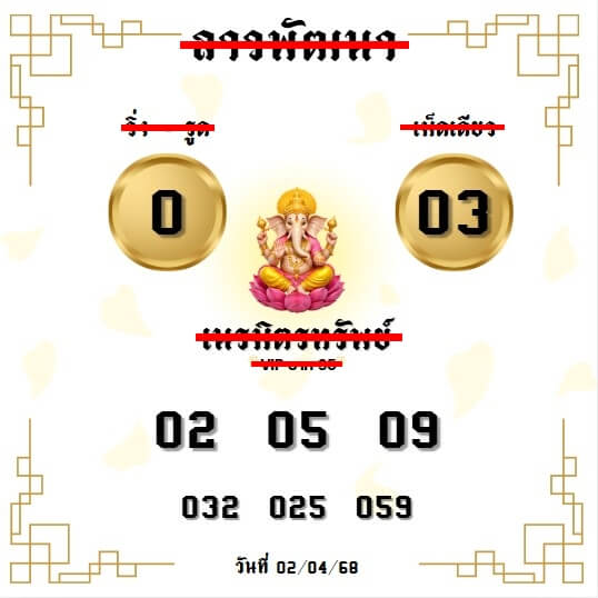 หวยลาว 2-4-68 ชุด7