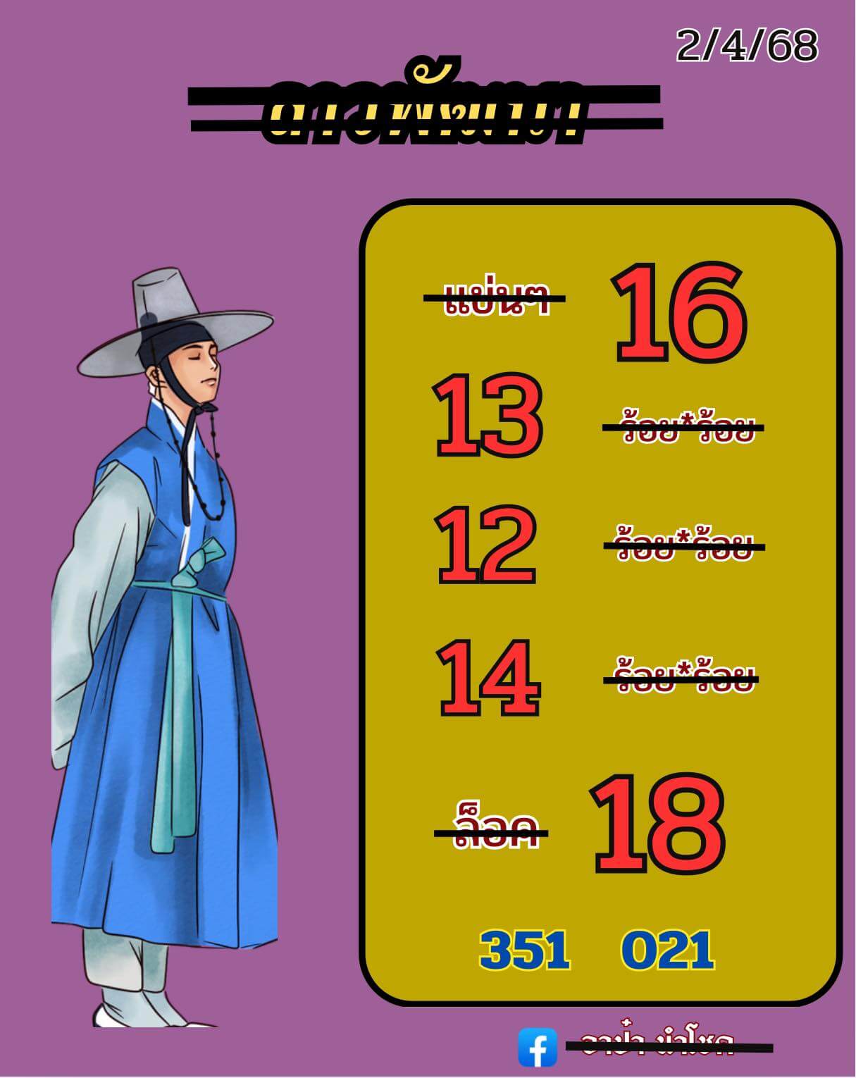 หวยลาว 2-4-68 ชุด9