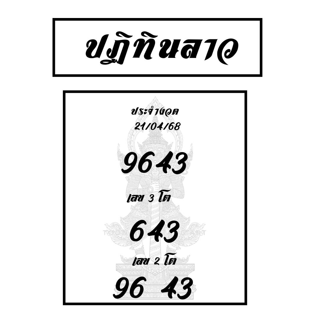 หวยลาว 21-4-68 ชุด10