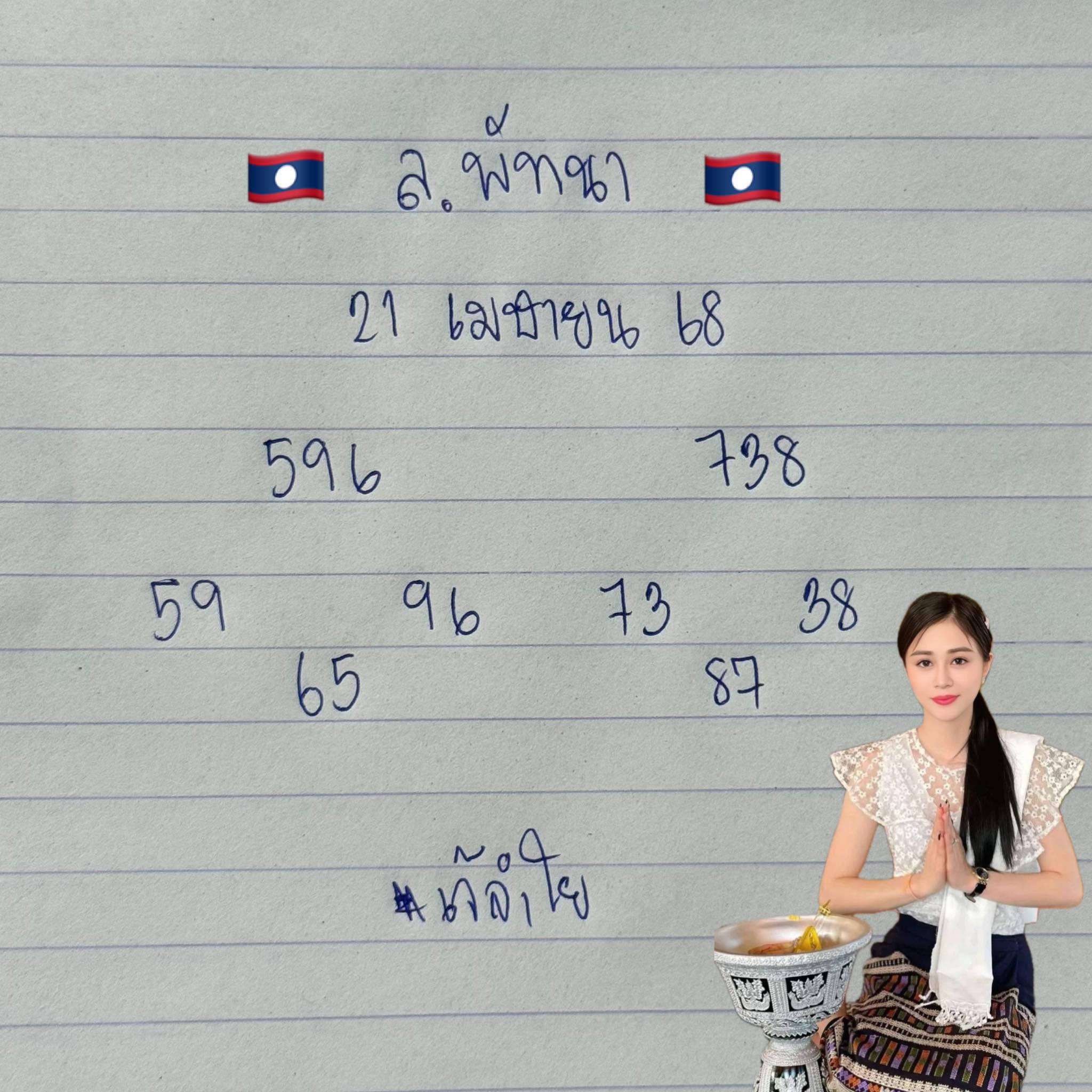 หวยลาว 21-4-68 ชุด3