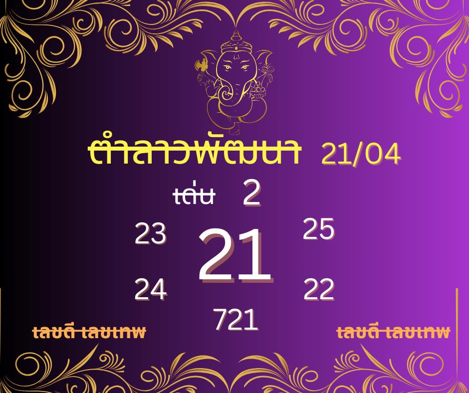 หวยลาว 21-4-68 ชุด5