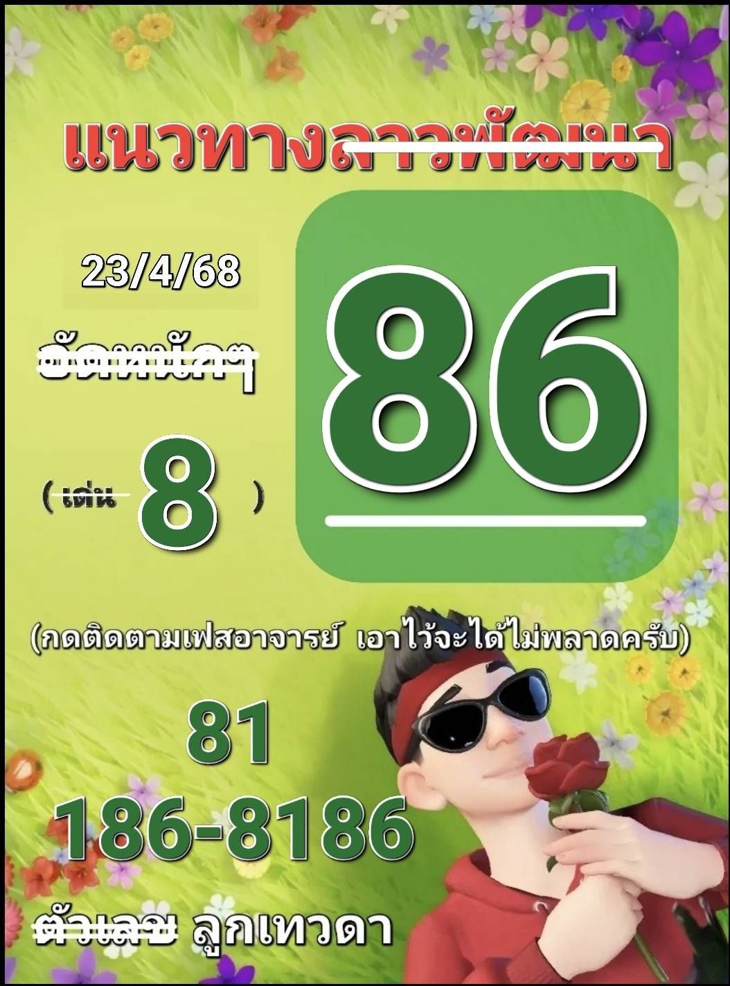 หวยลาว 23-4-68 ชุด4