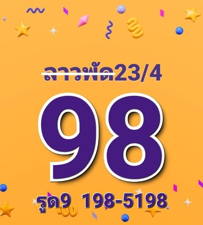 หวยลาว 23-4-68 ชุด5