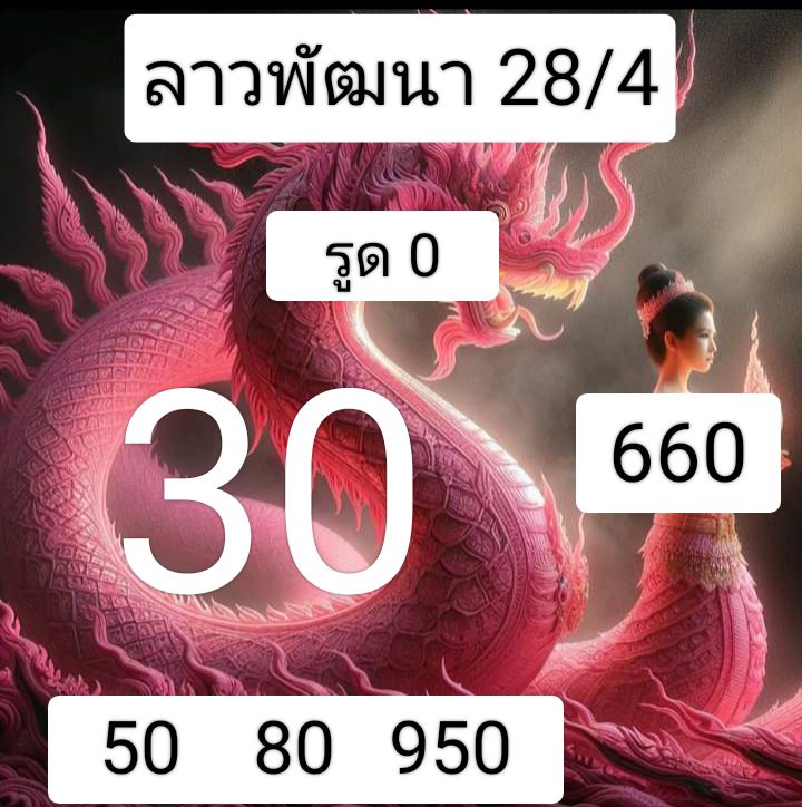 หวยลาว 28-4-68 ชุด2