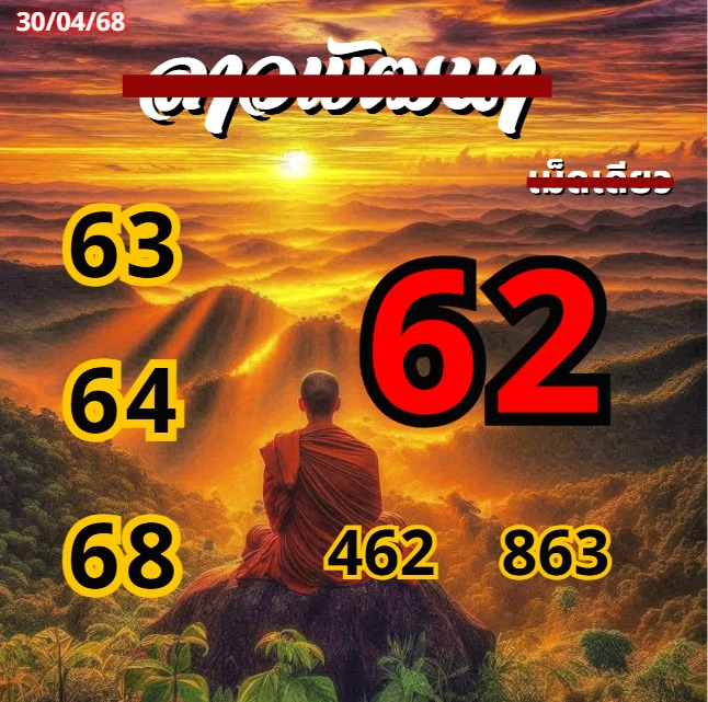 หวยลาว 30-4-68 ชุด5