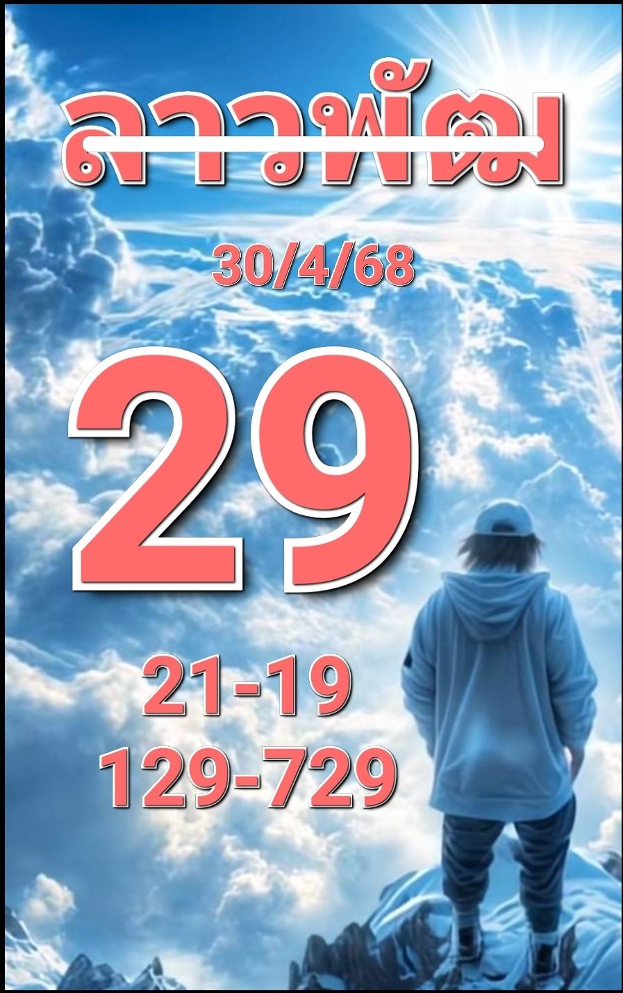 หวยลาว 30-4-68 ชุด7