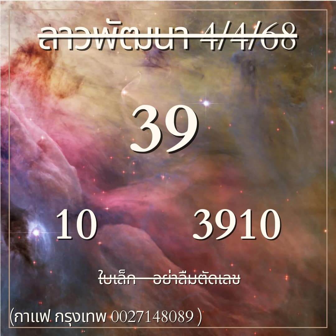 หวยลาว 4-4-68 ชุด10