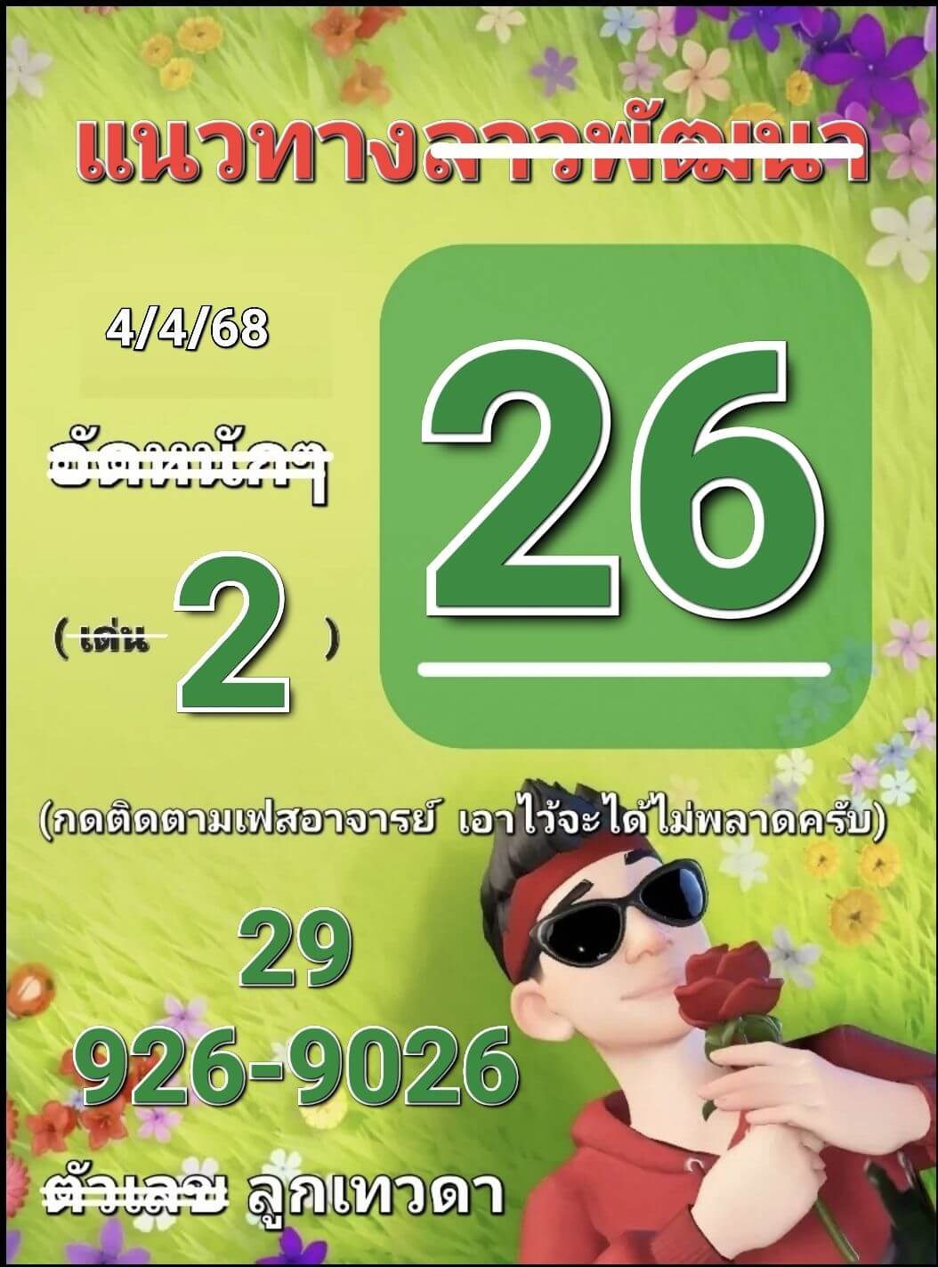 หวยลาว 4-4-68 ชุด4