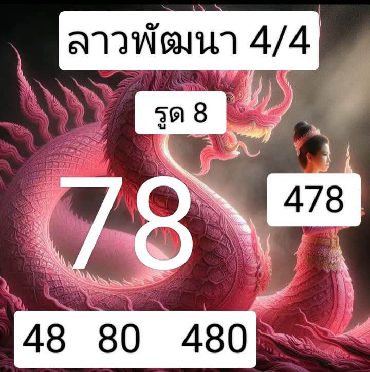 หวยลาว 4-4-68 ชุด7
