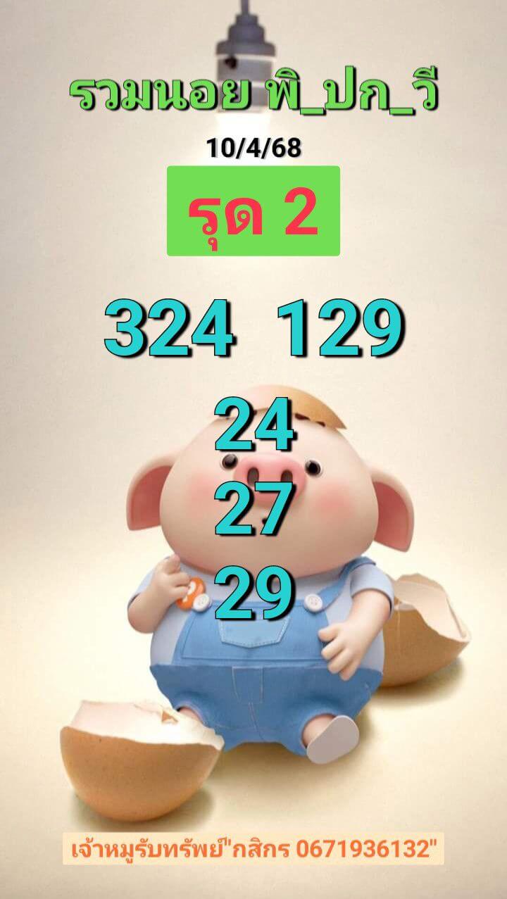 หวยฮานอย 10-4-68 ชุด9