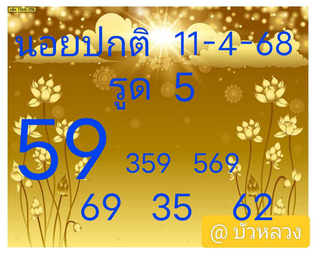 หวยฮานอย 11-4-68 ชุด5