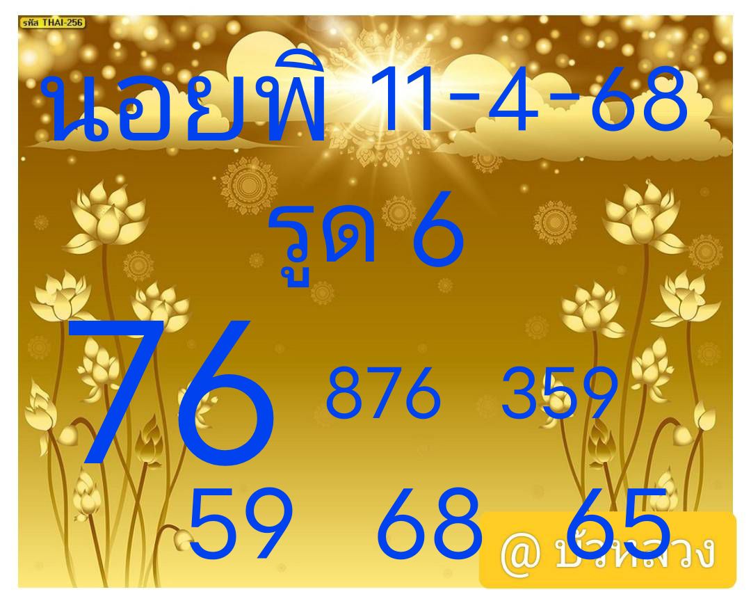 หวยฮานอย 11-4-68 ชุด6