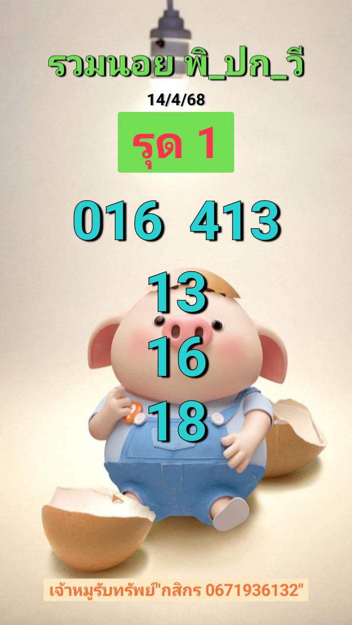 หวยฮานอย 14-4-68 ชุด3