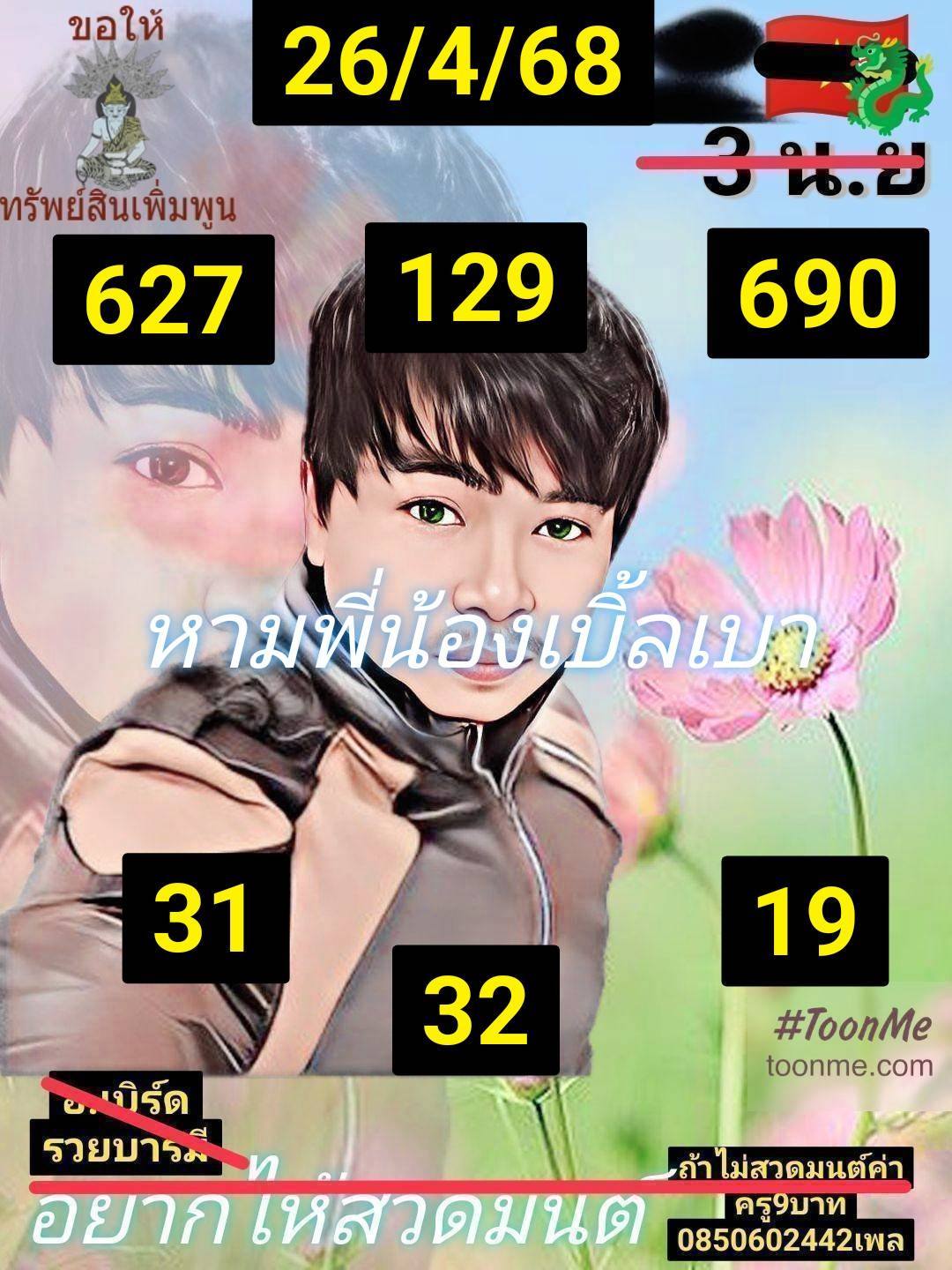 หวยฮานอย 26-4-68 ชุด4