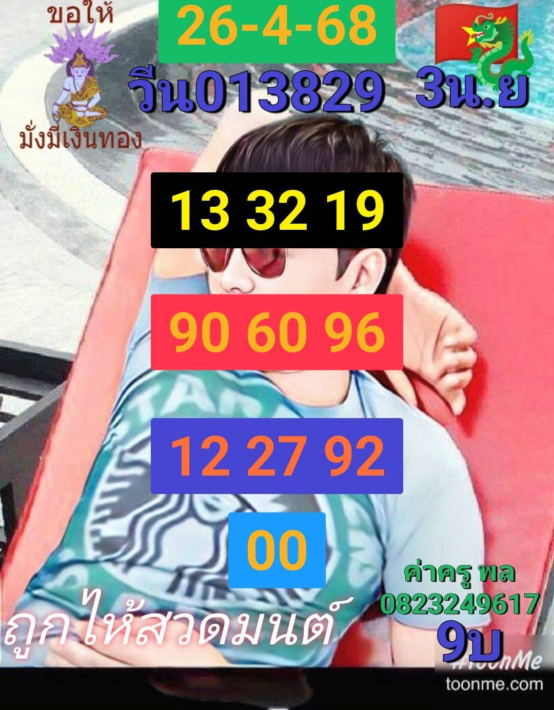 หวยฮานอย 26-4-68 ชุด5