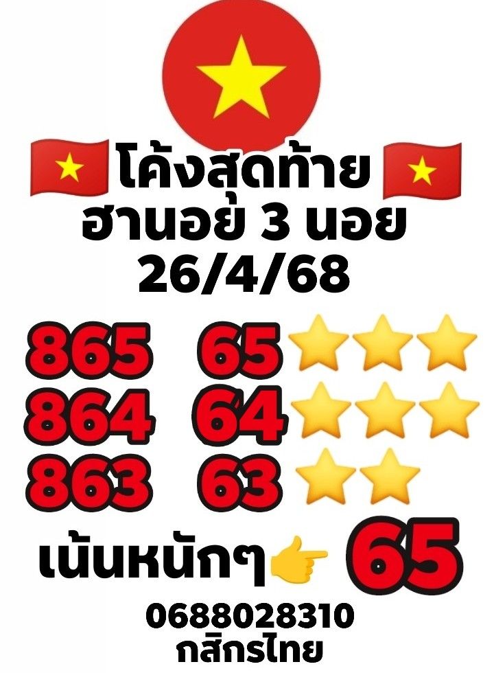หวยฮานอย 26-4-68 ชุด8