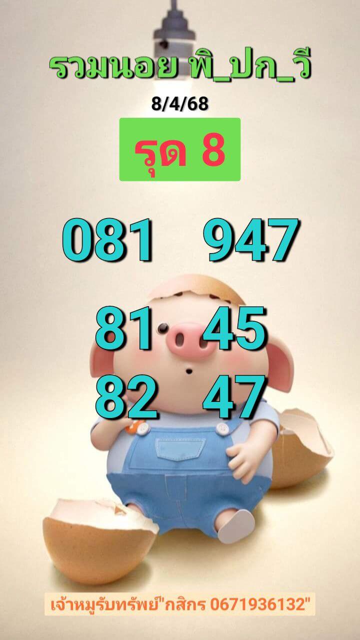 หวยฮานอย 8-4-68 ชุด1