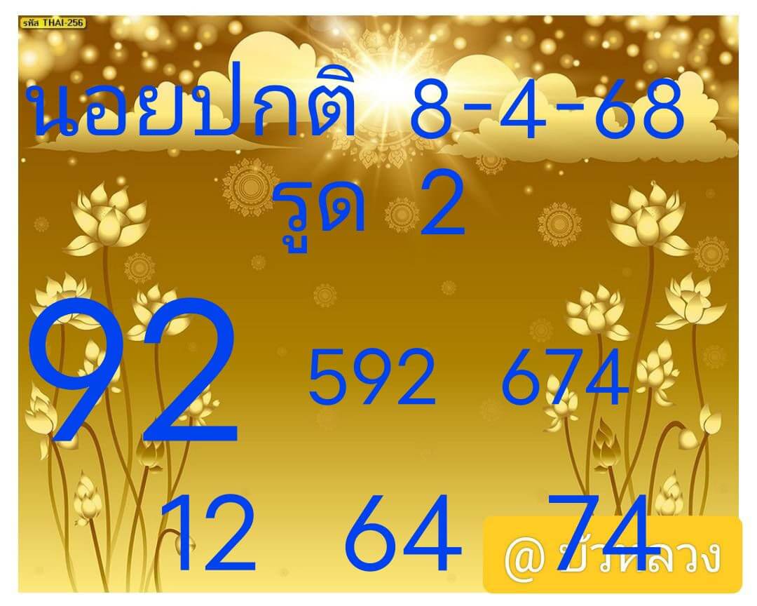 หวยฮานอย 8-4-68 ชุด6