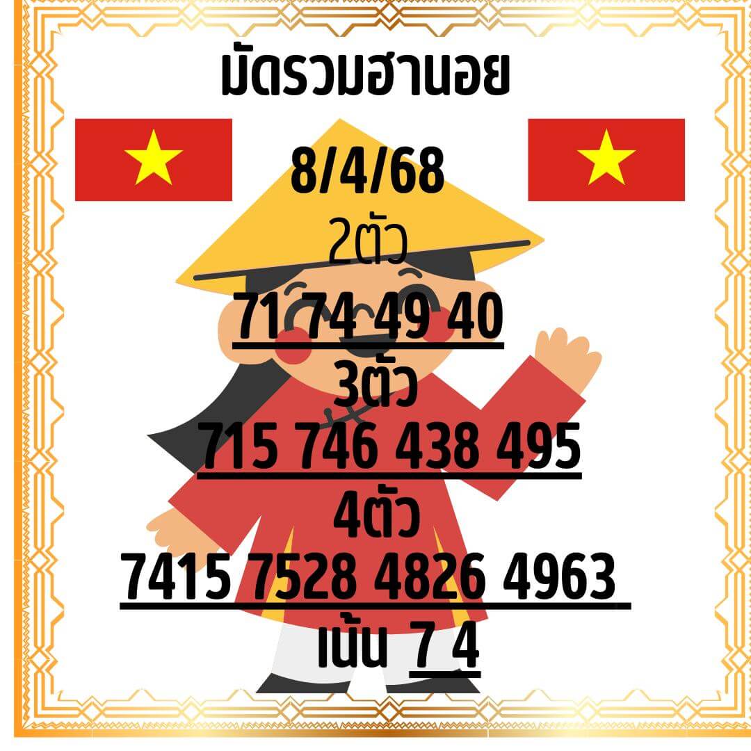 หวยฮานอย 8-4-68 ชุด8