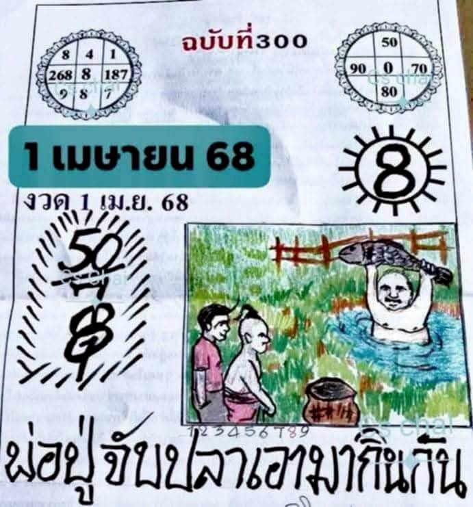 เลขเด็ดพ่อปู่จับปลาเอามากินกัน 1-4-68