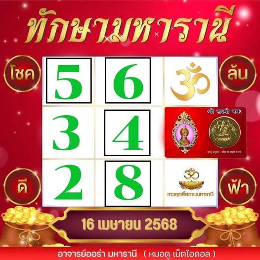 เลขเด็ดอาจารย์ออร่า 16 4 68