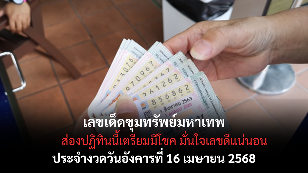 หวยขุมทรัพย์ 16/4/68