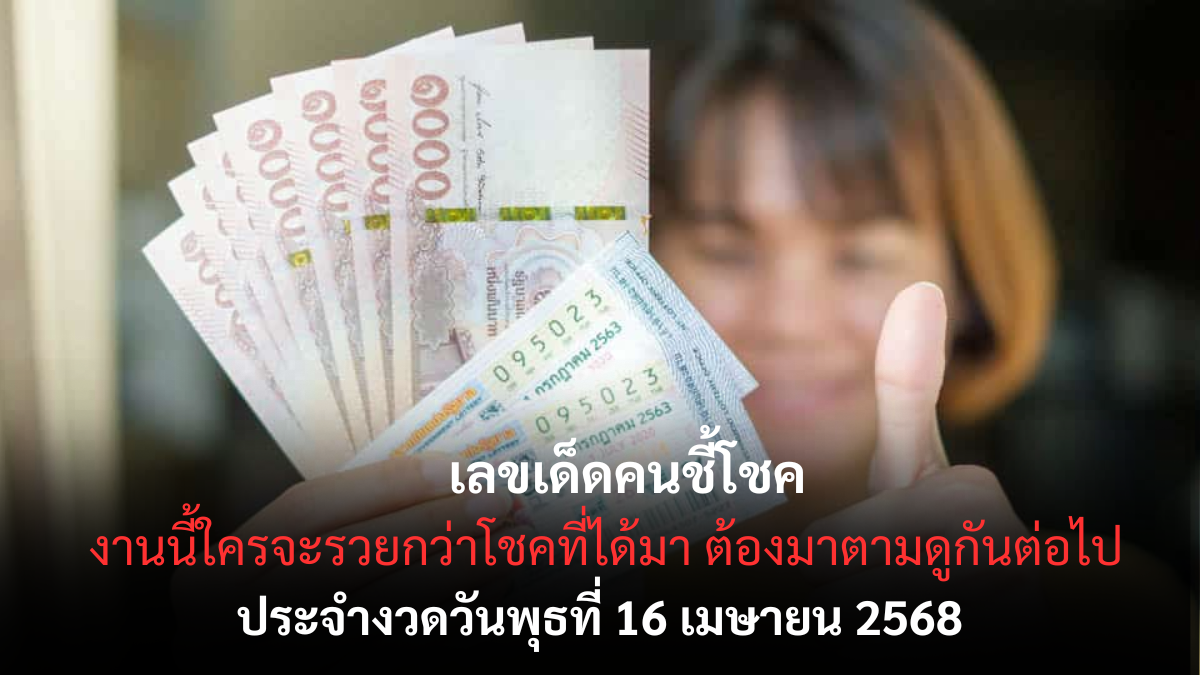 หวยคนชี้โชค 16/4/68