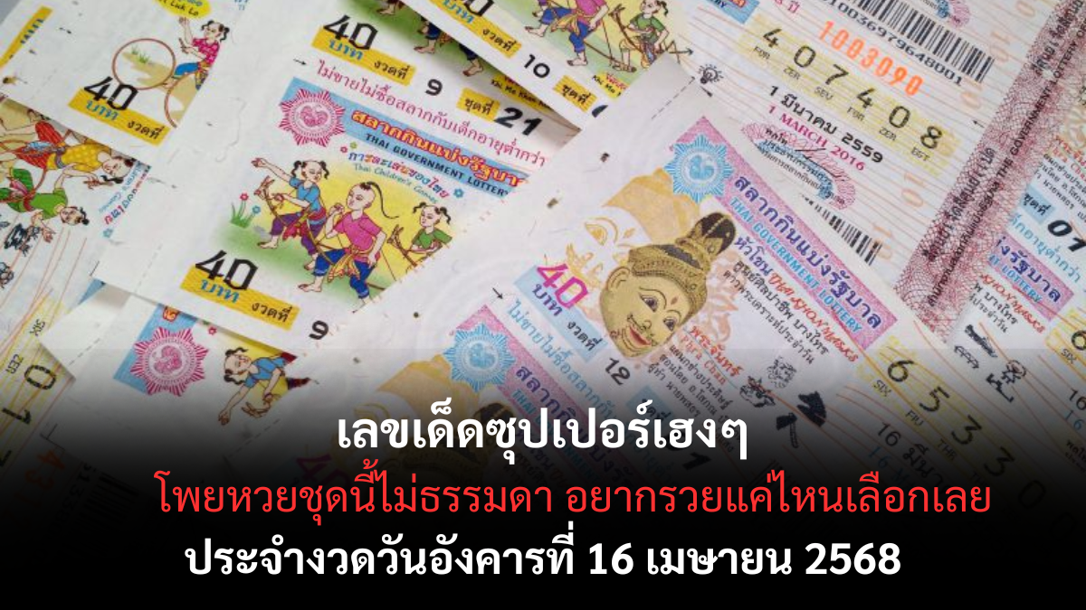 เลขเด็ดซุปเปอร์เฮงๆ 16 4 68