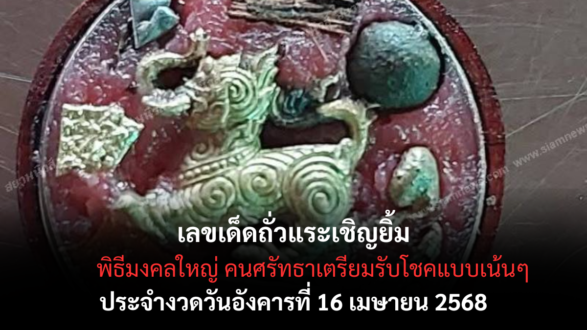 หวยถั่วแระเชิญยิ้ม 16/4/68