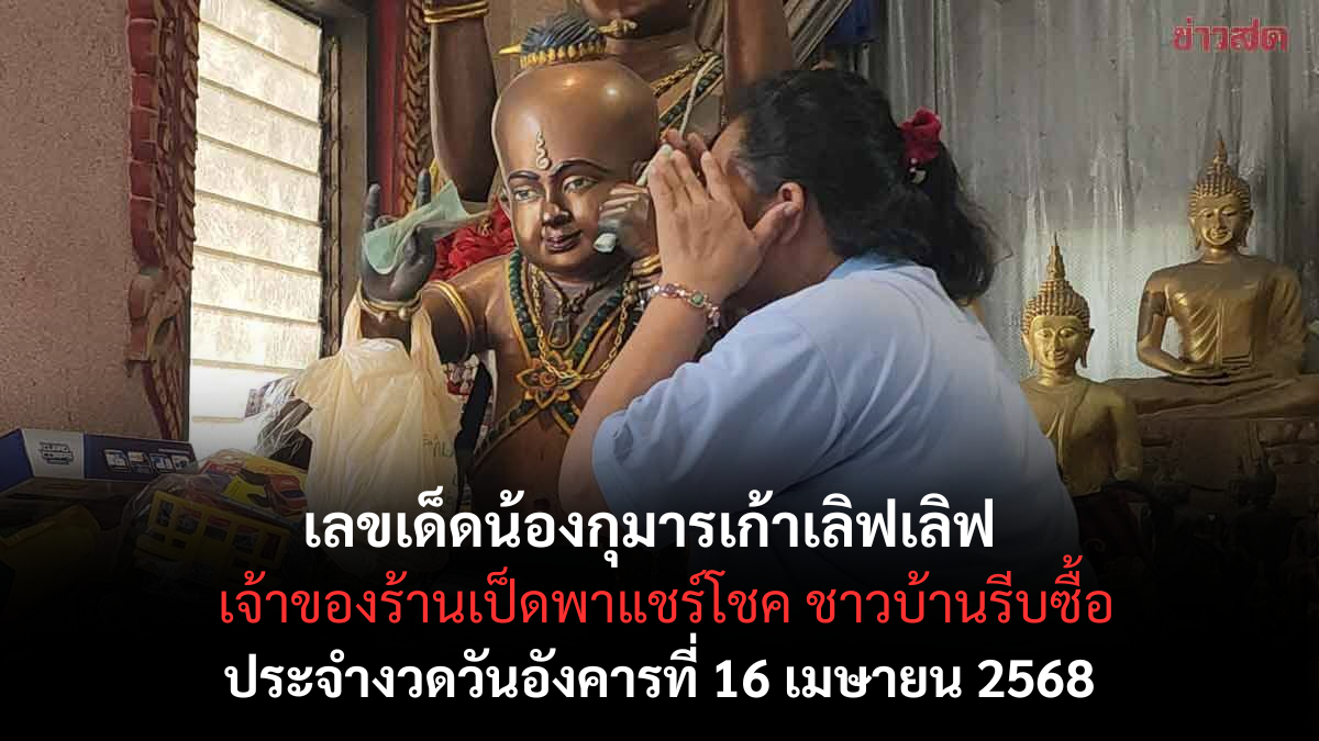 หวยกุมารเก้า 16/4/68