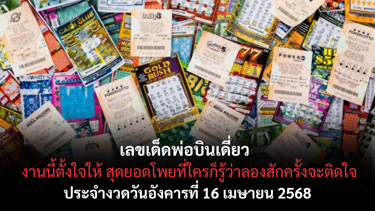 หวยพ่อบินเดี่ยว 16/4/68