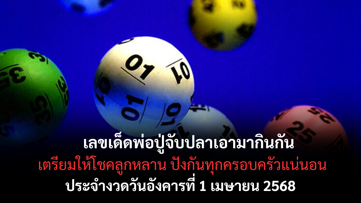 เลขเด็ดพ่อปู่จับปลา 1-4-68