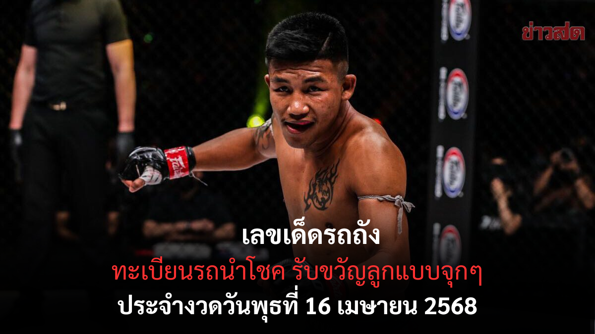 เลขเด็ดรถถัง 16 เมษายน 2568