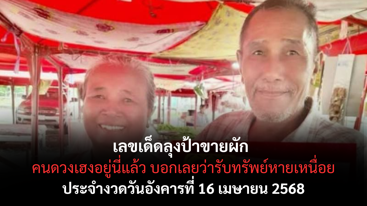 แนวทางเลขเด็ดลุงป้าขายผัก งวด 16 เมษายน 2568