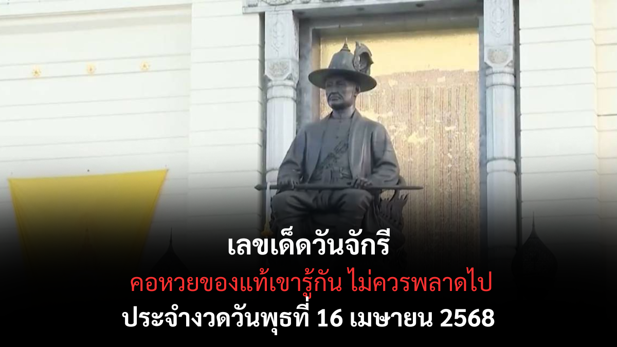 หวยวันจักรี 16/4/68