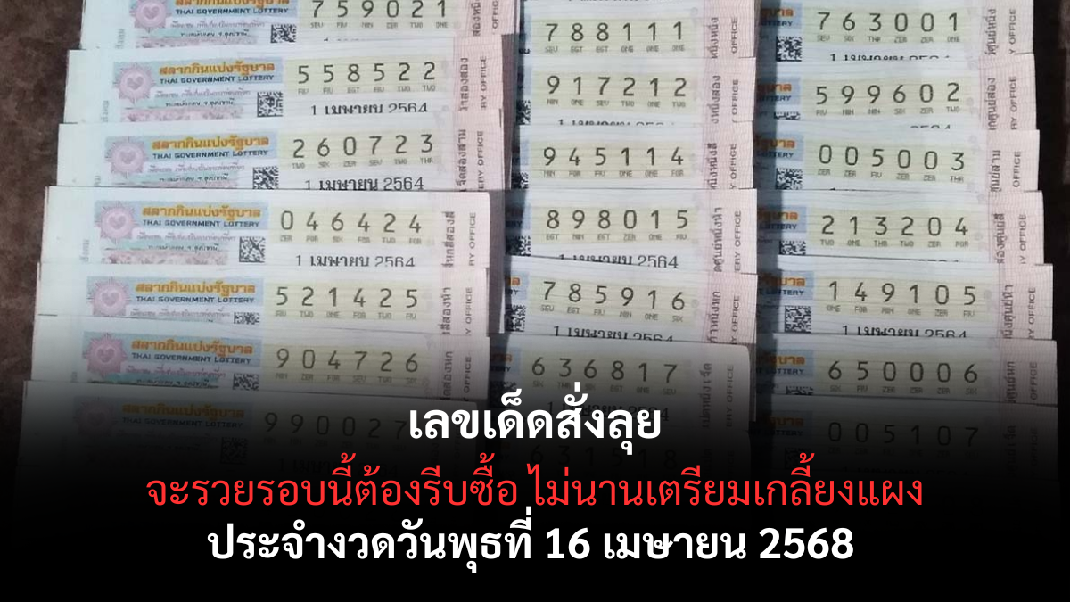 หวยสั่งลุย 16/4/68