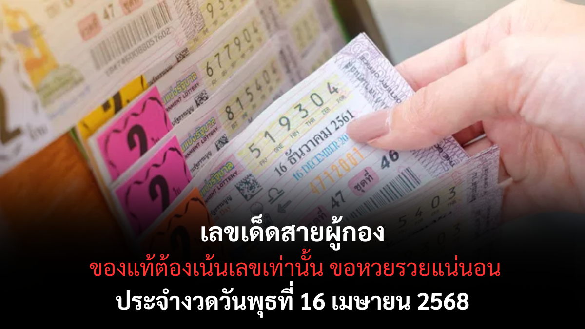 หวยสายผู้กอง 16/4/68