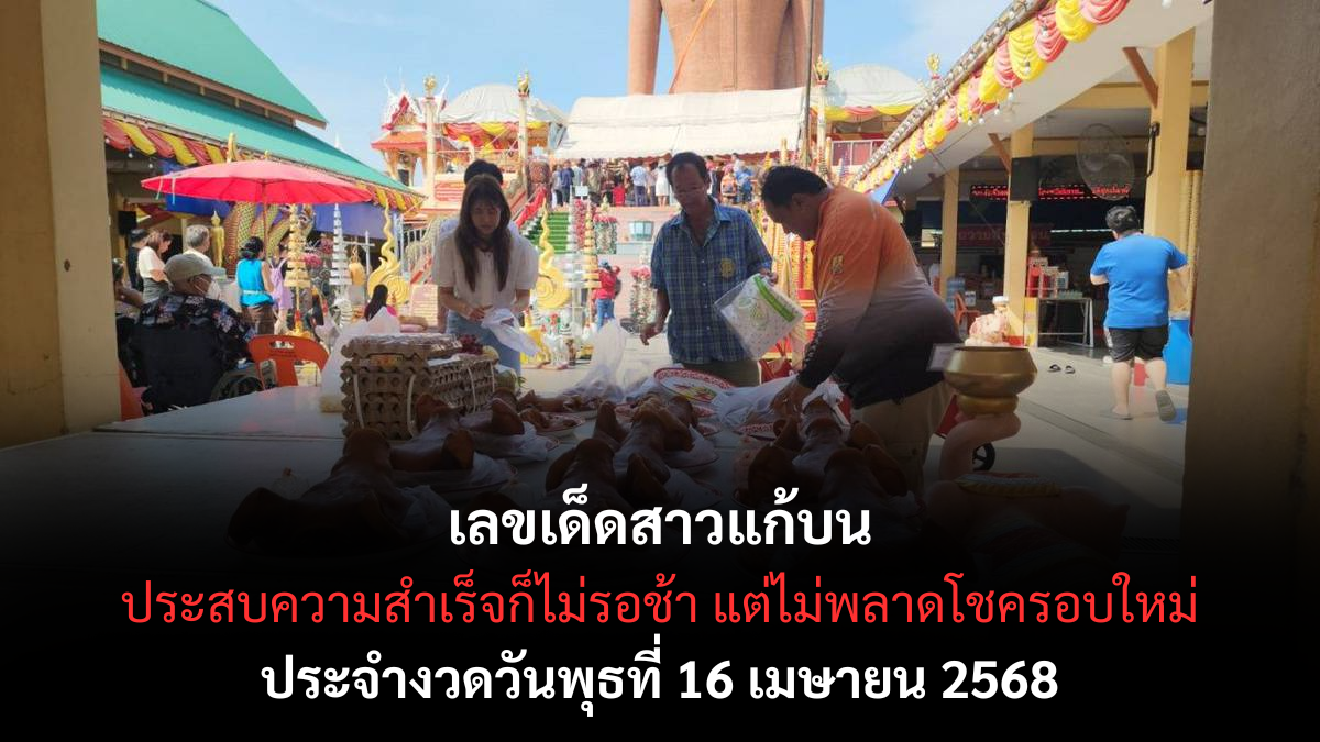 เลขเด็ดหลวงพ่อสมหวัง 16 4 68