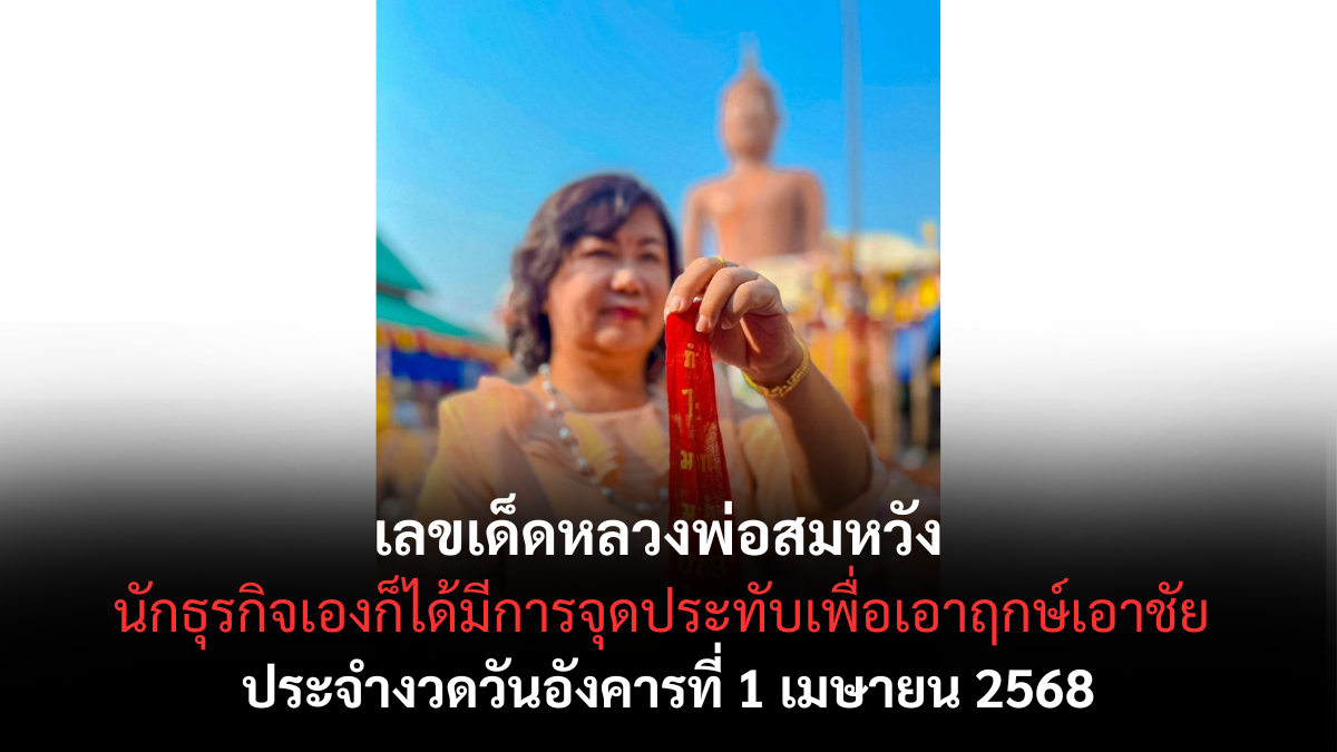 เลขเด็ดหลวงพ่อสมหวัง 1-4-68