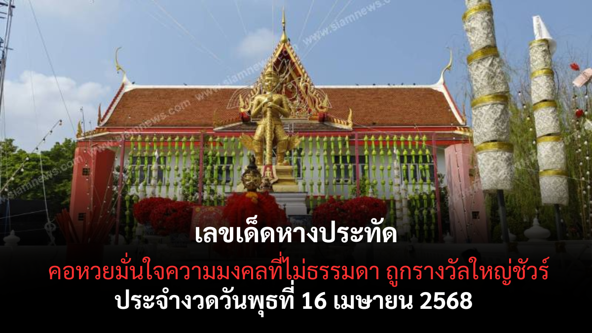 เลขเด็ดวัดพังม่วง 16 4 68