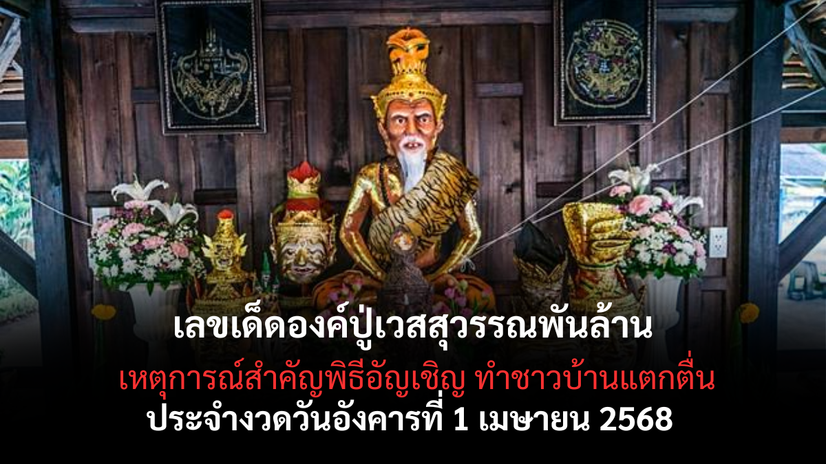 เลขเด็ดองค์ปู่เวสสุวรรณพันล้าน-1-4-68