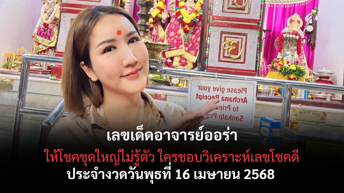 เลขเด็ดอาจารย์ออร่า 16 4 68