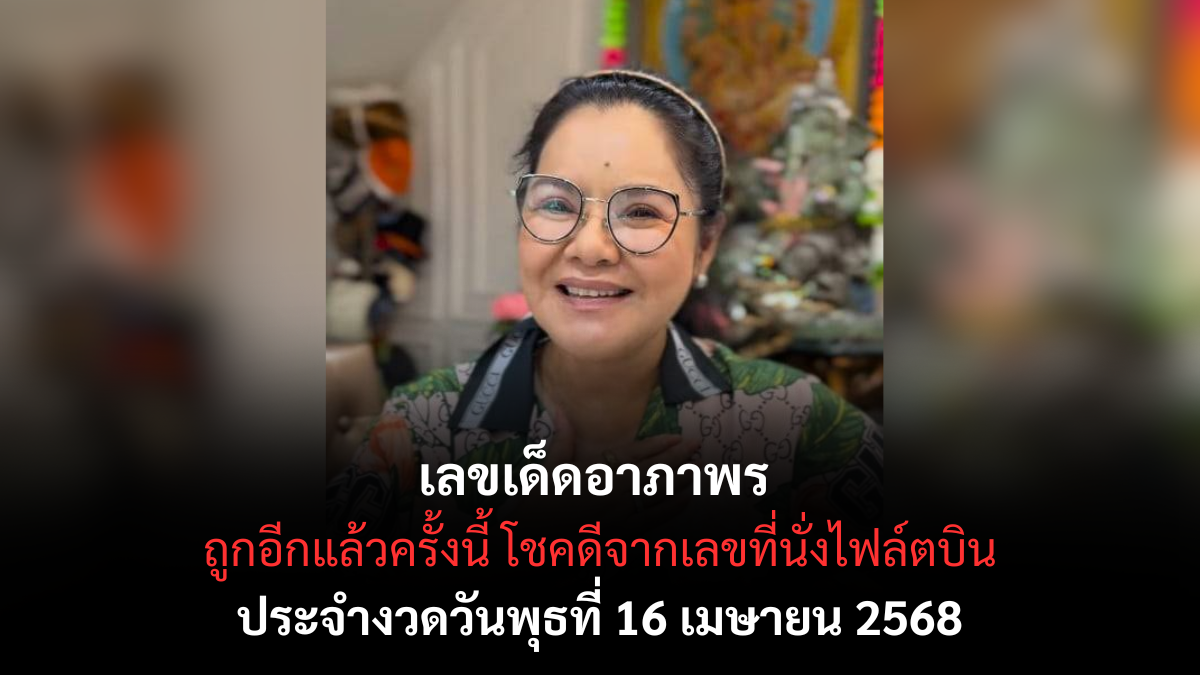 เลขเด็ดอาภาพร 16 เมษายน 2568