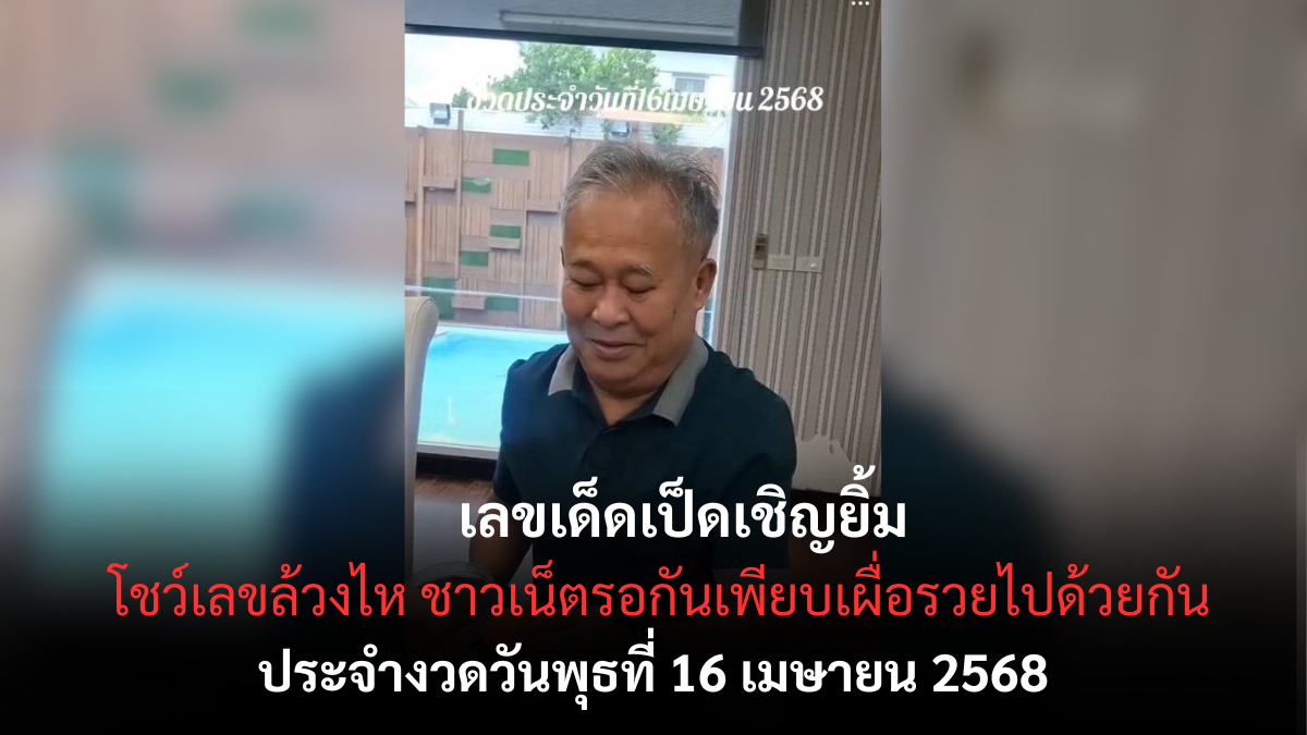 เลขเด็ดเป็ดเชิญยิ้ม 16 4 68