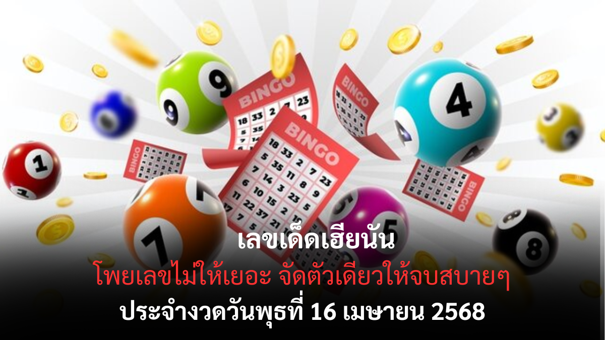 หวยเฮียนัน 16/4/68