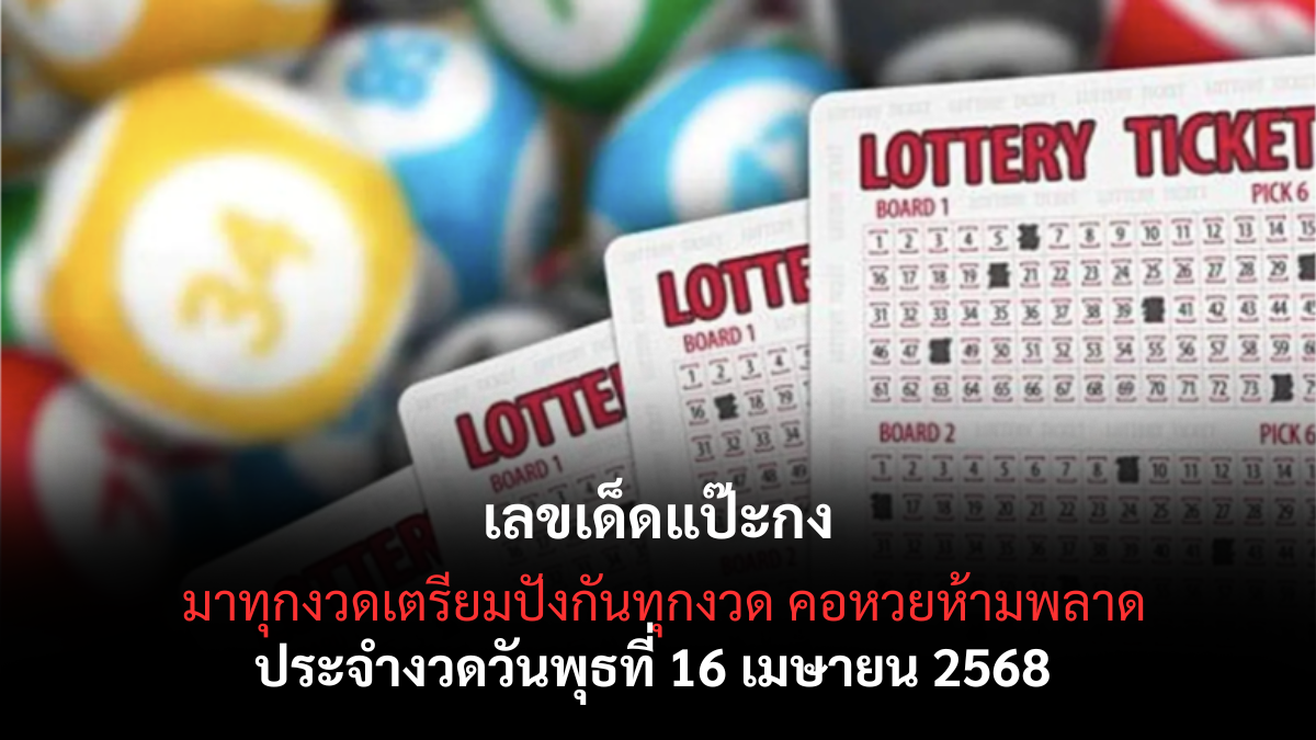 หวยแป๊ะกง 16/4/68